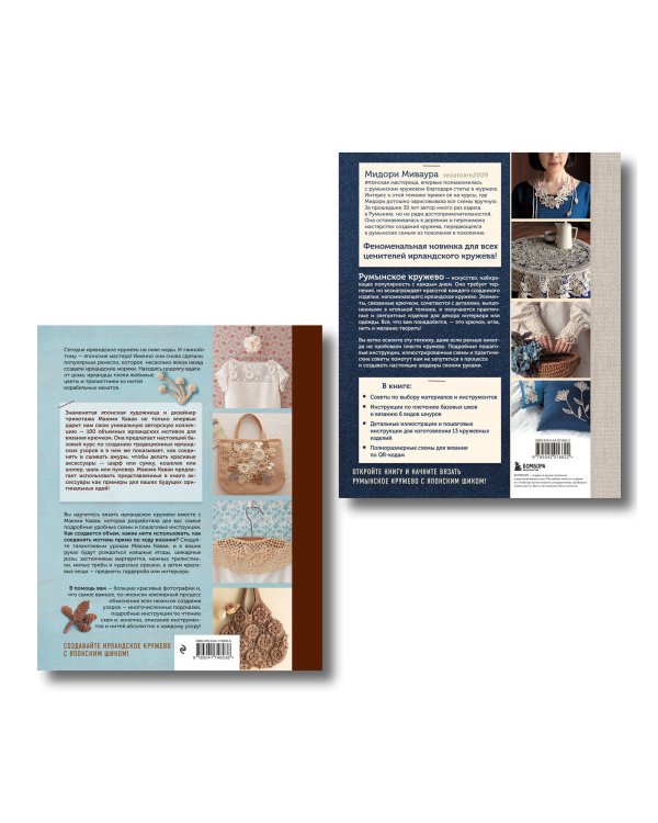 Комплект из 2х книг: Румынское кружево + Ирландское кружево