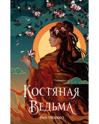 Костяная ведьма (#1) (новое оформление)