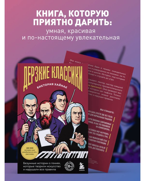 Дополнительное изображение книги «Дерзкие классики. Безумные истории о гениях, которые творили искусство и нарушали все правила.»