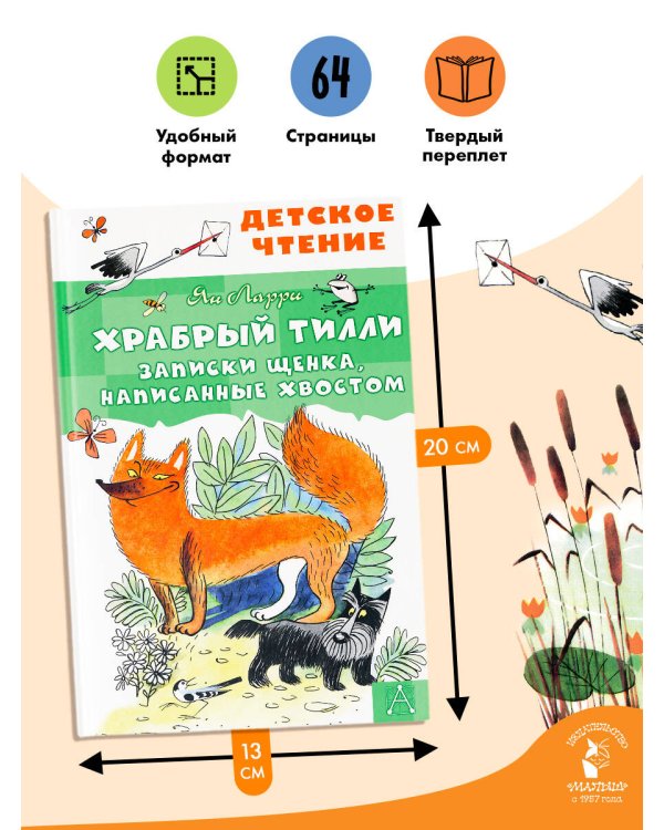 Храбрый Тилли. Записки щенка, написанные хвостом