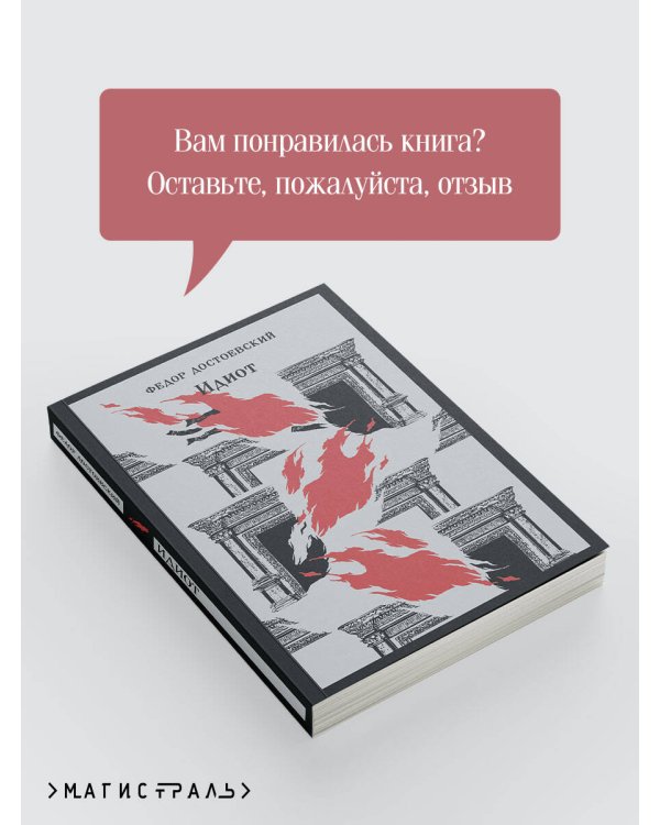 Идиот