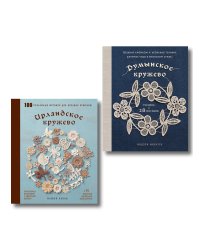 Комплект из 2х книг: Румынское кружево + Ирландское кружево