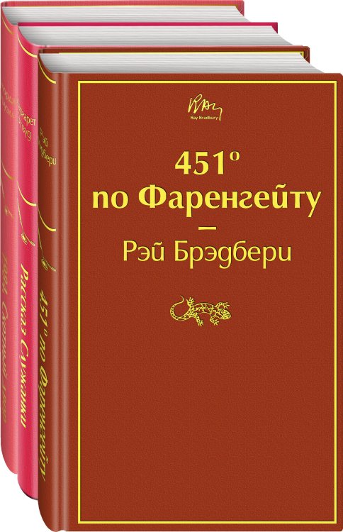 Яркие страницы. Комплекты Антиутопии (комплект из 3-х книг: "451' по Фаренгейту", "Рассказ служанки", "1984. Скотный двор")