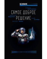 Самое доброе решение