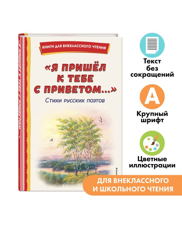 "Я пришёл к тебе с приветом...". Стихи русских поэтов (ил. В. Канивца)