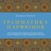 Дополнительное изображение книги «Грамматика парфюмов. Иллюстрированный путеводитель по миру ароматов, лучшим ингредиентам и тайнам парфюмерного искусства»