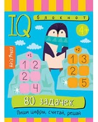 Умный блокнот. 80 задачек. Пиши цифры, считай, решай 4+