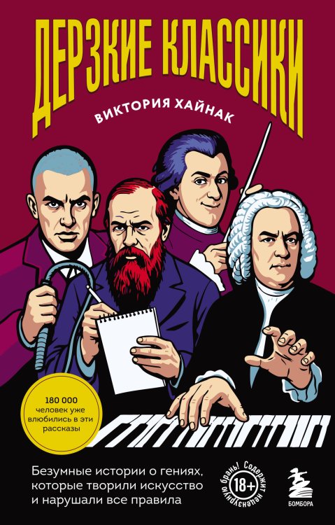 Обложка книги «Дерзкие классики. Безумные истории о гениях, которые творили искусство и нарушали все правила.» — Хайнак Виктория Николаевна, ISBN 9785042343926