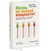 Белая серия. Классика бизнеса Жизнь на полной мощности. Управление энергией — ключ к высокой эффективности, здоровью и счастью