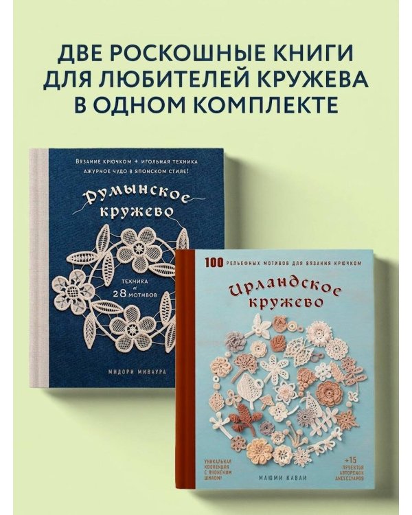 Комплект из 2х книг: Румынское кружево + Ирландское кружево