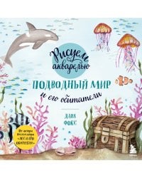 Рисуем акварелью. Подводный мир и его обитатели