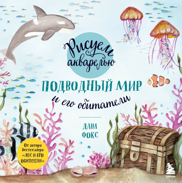 Рисование, которое вдохновляет. Стили, идеи и техники Рисуем акварелью. Подводный мир и его обитатели