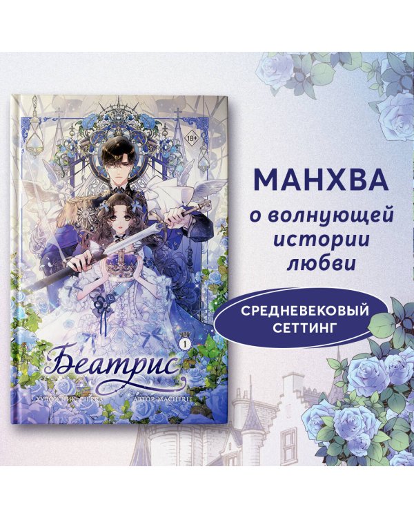 Беатрис. Том 1