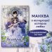 Young Adult. Романтическая манхва Беатрис Беатрис. Том 1
