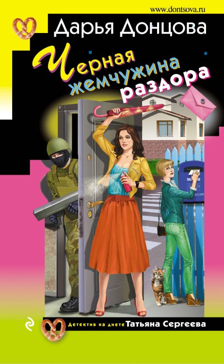 Обложка книги «Черная жемчужина раздора» — Донцова Дарья Аркадьевна, ISBN 9785041064563