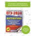 ЕГЭ-2024. Это будет на экзамене ЕГЭ-2024. Математика (60х84/8). 10 тренировочных вариантов экзаменационных работ для подготовки к единому государственному экзамену. Профильный уровень