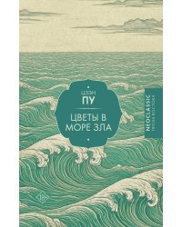 Цветы в море зла