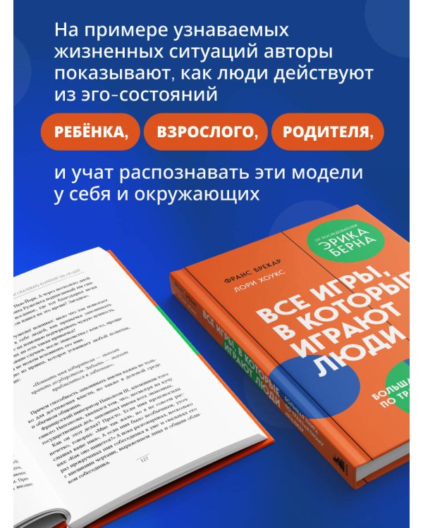 Все игры, в которые играют люди. Большая книга по транзактному анализу