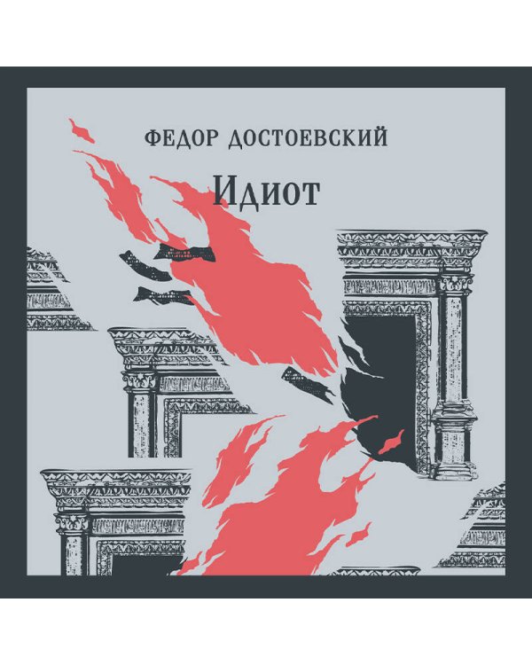 Идиот