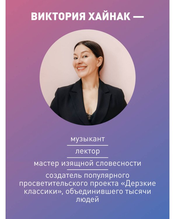 Дополнительное изображение книги «Дерзкие классики. Безумные истории о гениях, которые творили искусство и нарушали все правила.»