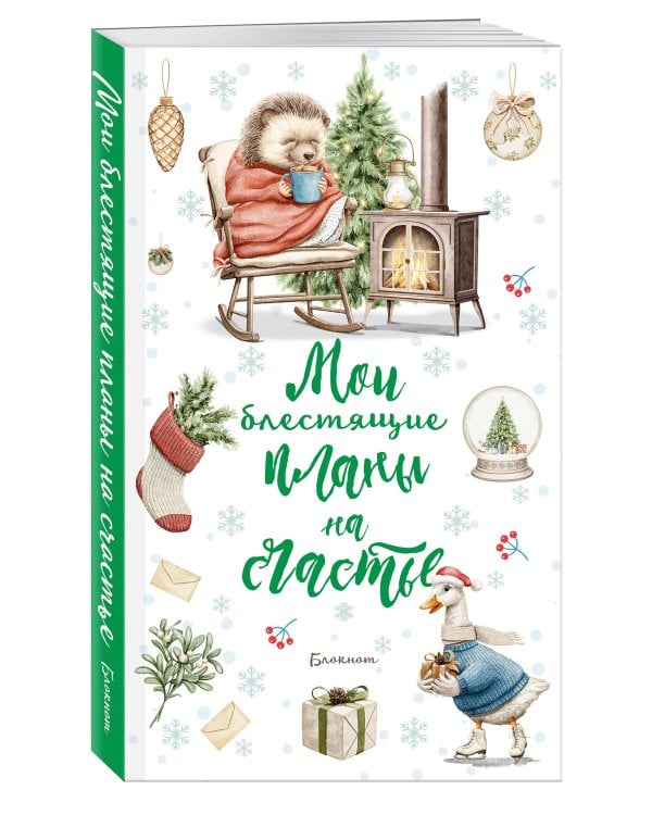 Дополнительное изображение книги «Блокнот. Мои блестящие планы на счатье (Ежик)»