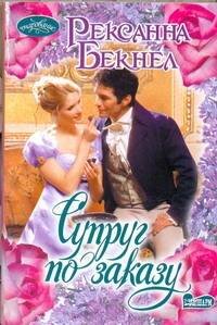 Обложка книги «Супруг по заказу» — Бекнел Рексанна, ISBN 9785170760343