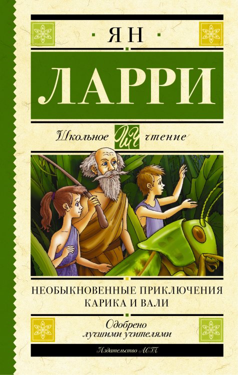 Обложка книги «Необыкновенные приключения Карика и Вали» — Ларри Ян Леопольдович, ISBN 9785170921904