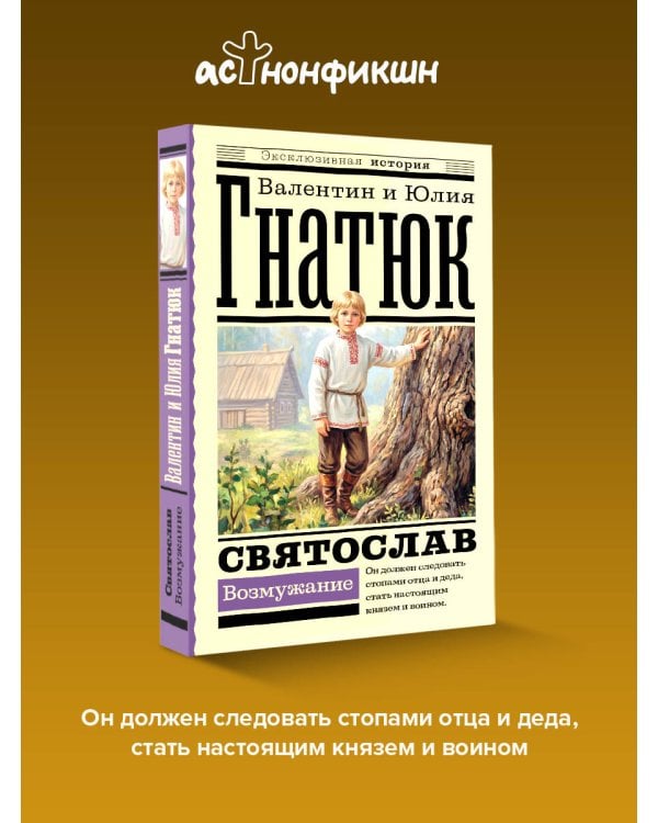 Дополнительное изображение книги «Святослав. Возмужание»
