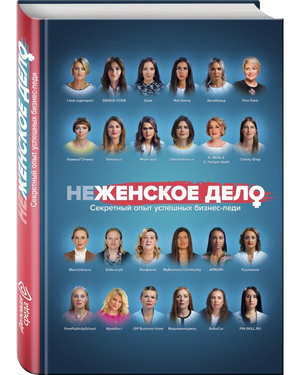 неЖЕНСКОЕ ДЕЛО. Секретный опыт успешных бизнес-леди
