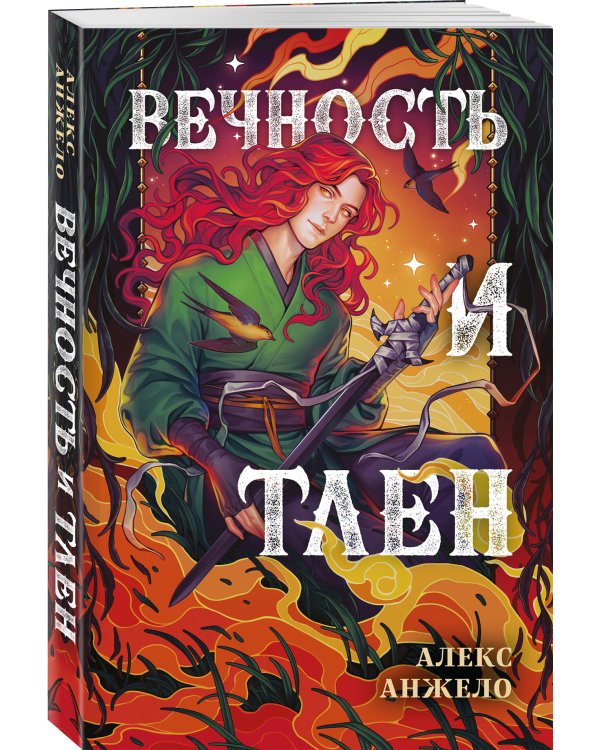 Вечность и Тлен