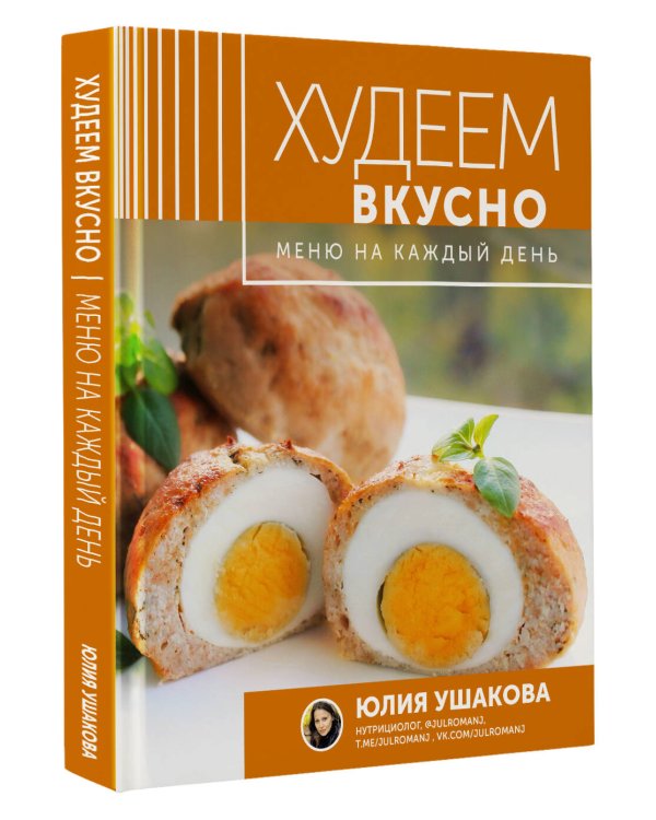 Меню на каждый день. Худеем вкусно