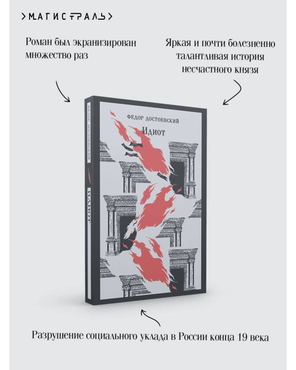 Идиот