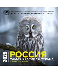 Россия самая красивая страна. Календарь настенный на 16 месяцев на 2025 год (300х300 мм)
