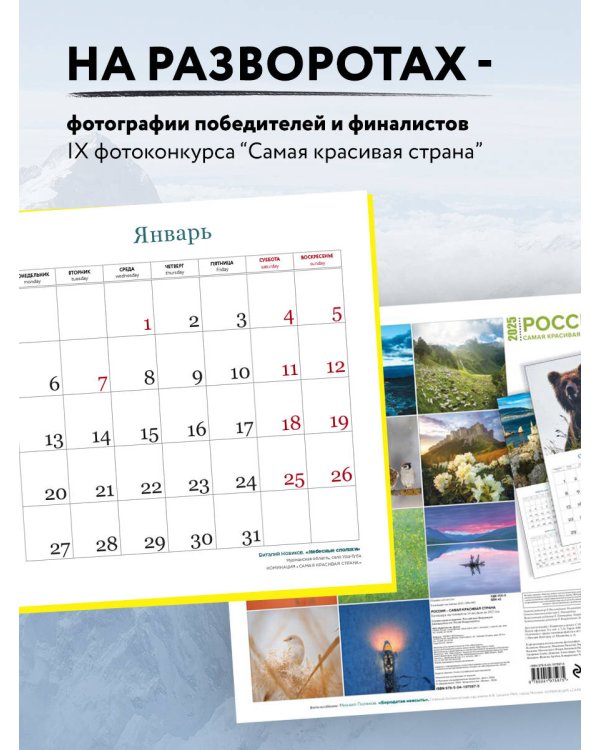 Россия самая красивая страна. Календарь настенный на 16 месяцев на 2025 год (300х300 мм)