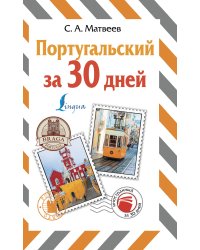 Португальский за 30 дней
