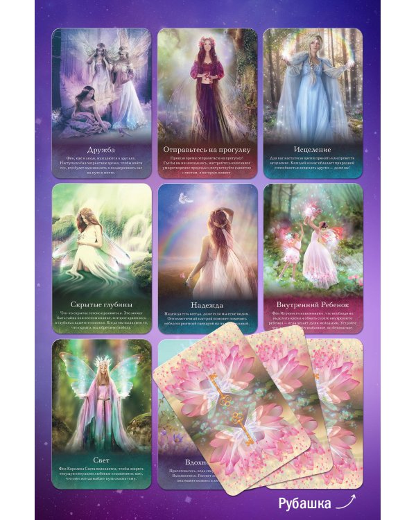 Таро магических существ. Советы фей на каждый день