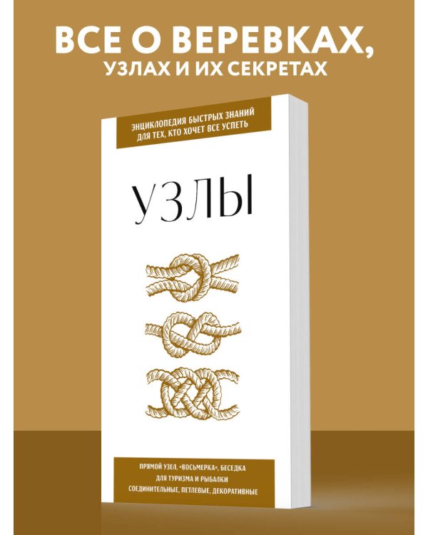 Узлы. Для тех, кто хочет все успеть