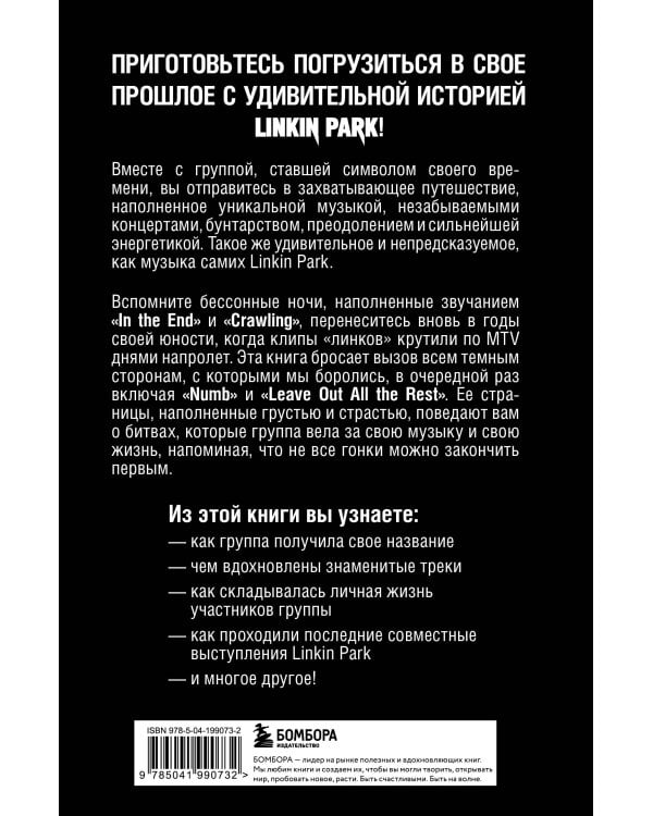 Linkin Park. Постскриптум. Неофициальная иллюстрированная биография