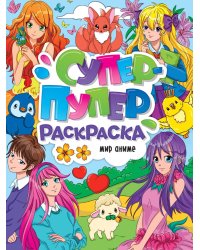 СУПЕР-ПУПЕР РАСКРАСКА. МИР АНИМЕ