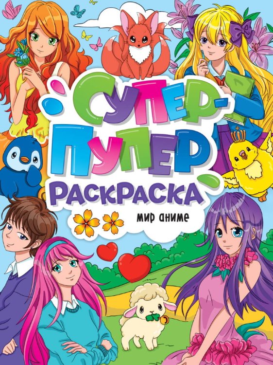 СЕРИЯ: СУПЕР-ПУПЕР РАСКРАСКА глянц. ламин. 218х275 (Проф-Пресс) СУПЕР-ПУПЕР РАСКРАСКА. МИР АНИМЕ