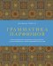 Обложка книги «Грамматика парфюмов. Иллюстрированный путеводитель по миру ароматов, лучшим ингредиентам и тайнам парфюмерного искусства» — Мартоне Джорджия, ISBN 9785041873011