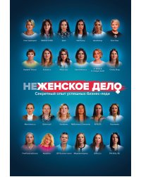 неЖЕНСКОЕ ДЕЛО. Секретный опыт успешных бизнес-леди