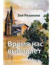 Время нас выбирает