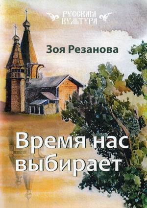 Русская культура Время нас выбирает