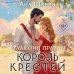 Хрупкое равновесие. Бестселлеры Аны Шерри Иллюзия правды. Король крестей