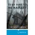 Tok. Национальный бестселлер. Швеция Тебя никто не найдет