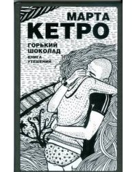 Горький шоколад