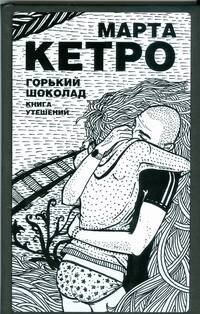 Обложка книги «Горький шоколад» — Кетро  Марта, ISBN 9785170546169