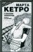 Обложка книги «Горький шоколад» — Кетро  Марта, ISBN 9785170546169
