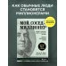 Сам себе миллионер Мой сосед - миллионер. Почему работают одни, а богатеют другие? Секреты изобильной жизни